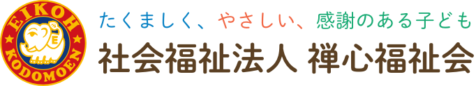 社会福祉法人 禅心福祉会