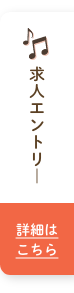 求人エントリー