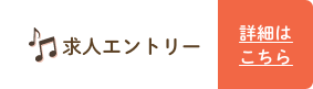 求人エントリー