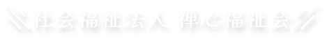 社会福祉法人 禅心福祉会